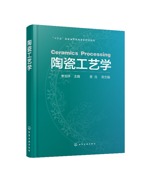 正版现货 陶瓷工艺学(焦宝祥) 1化学工业出版社 焦宝祥 主编  管浩 副主编