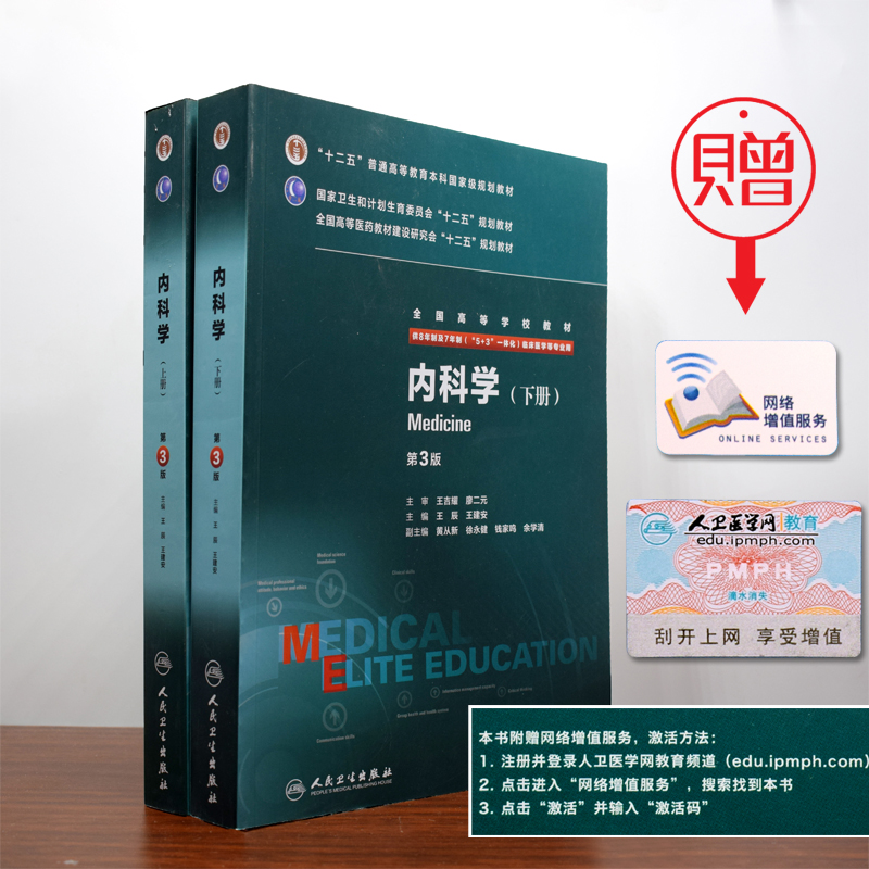 正版全新 第三轮长学制临床研究生教材 内科学上下册第3版8年制7年制5+3一体化全国高等学校教材 王辰,王建安/主编 人民卫生出版社