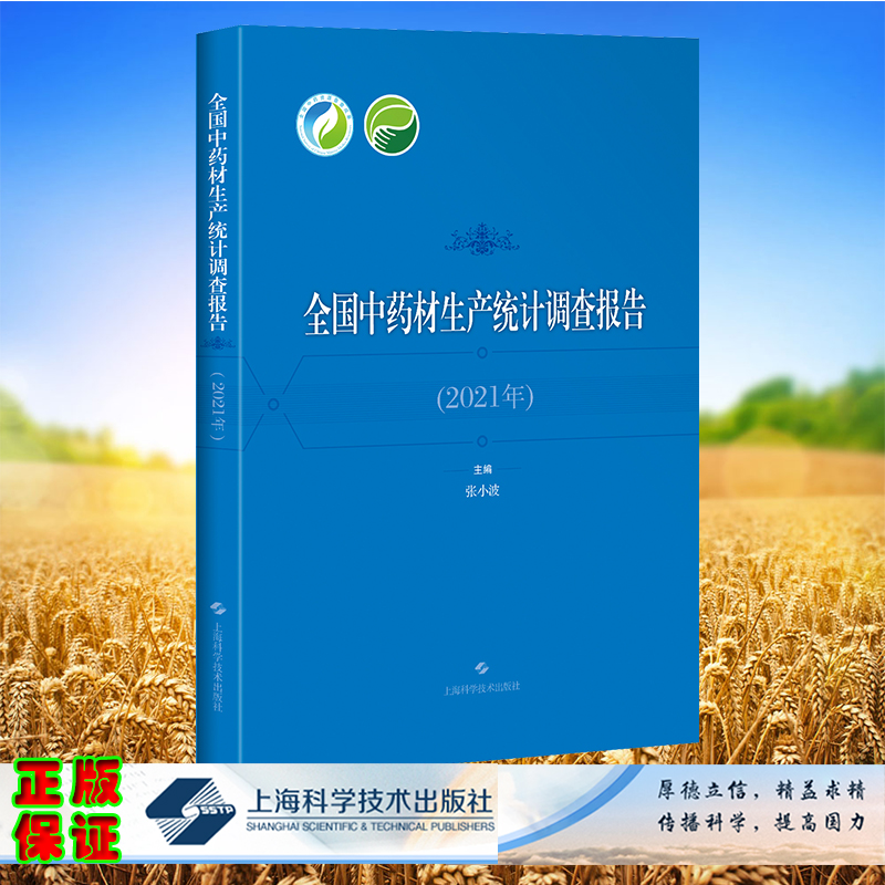 预售正版 平装 全国中药材生产统计调查报告2021年 张小波  主编 上海科学技术出版社 9787547864913