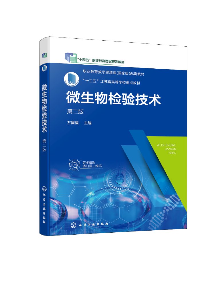 现货正版 平装 微生物检验技术 万国福 第二版 十四五职业教育国家规划教材 化学工业出版社 9787122406828