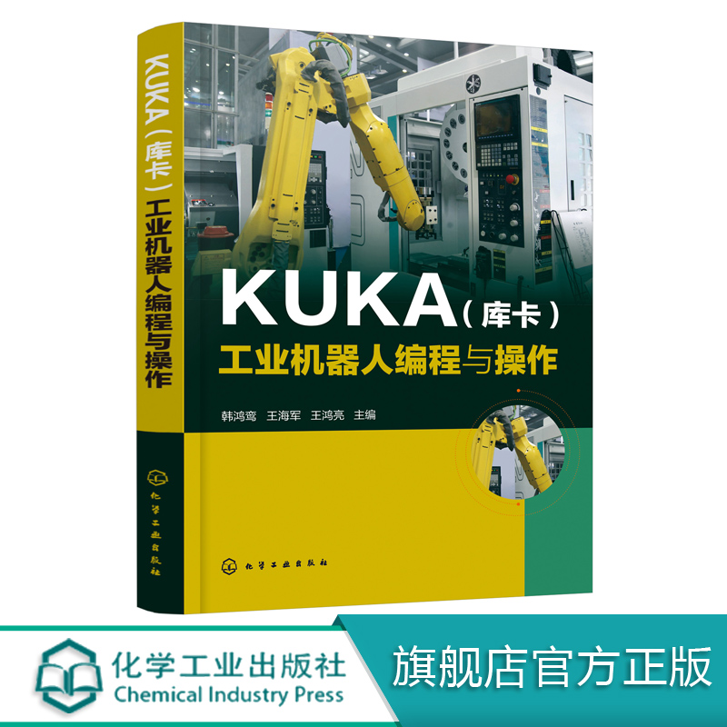 正版现货 KUKA（库卡）工业机器人编程与操作 1化学工业出版社 韩鸿鸾、王海军、王鸿亮  主编