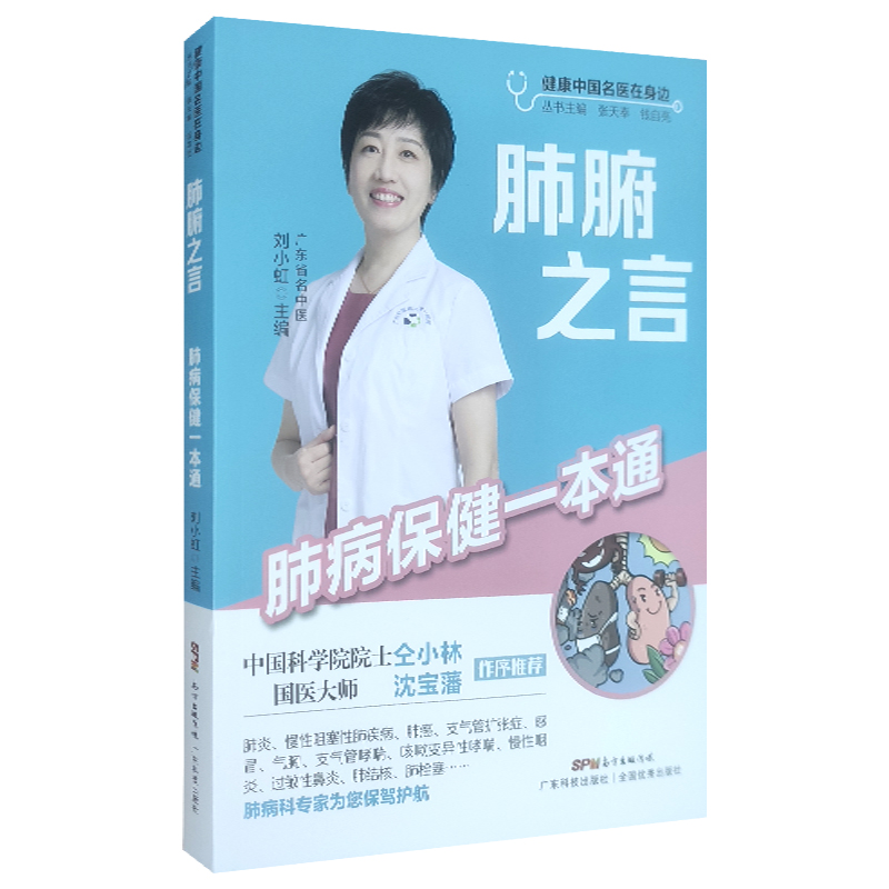 正版 肺腑之言 肺病保健一本通 健康中医名医在身边 刘小虹 主编  肺病科专家为您保驾护航 9787535977502 广东技术出版社