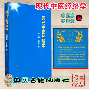 现代中医经络学中医经络多寿堂第七代传人李定忠中医古籍出版社经络穴位疏通按摩中医针灸学图解针灸穴位中医基础理论