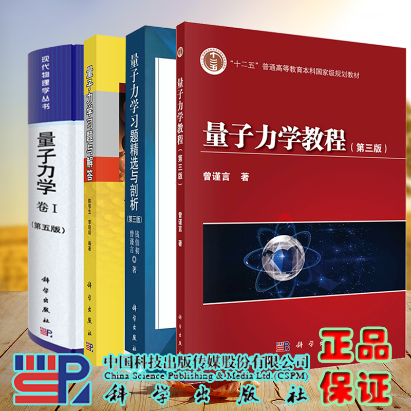 量子力学教程曾谨言第三版教材/习题剖析孙婷雅/量子力学习题精选与剖析钱伯初/习题与解答陈鄂生量子力学教科书考研科学出版社