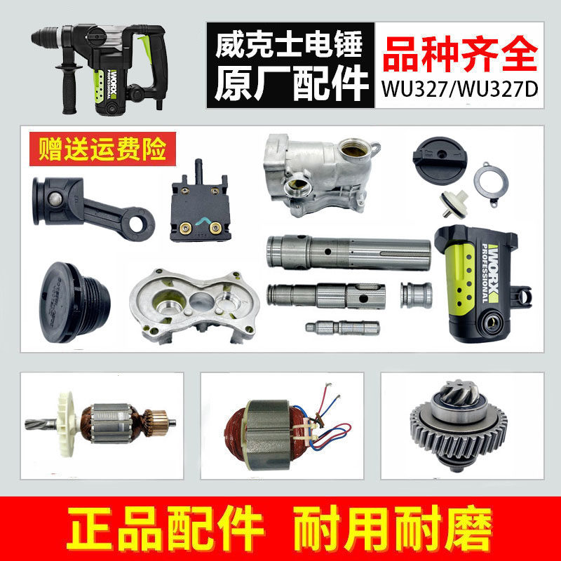 威克士wu327/wu327d电锤配件 转子 定子 开关 连杆 碳刷 齿轮
