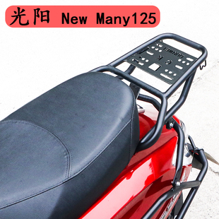 适用CK125T-13光阳New Many125摩托车后货架尾架铝合金尾箱架配件