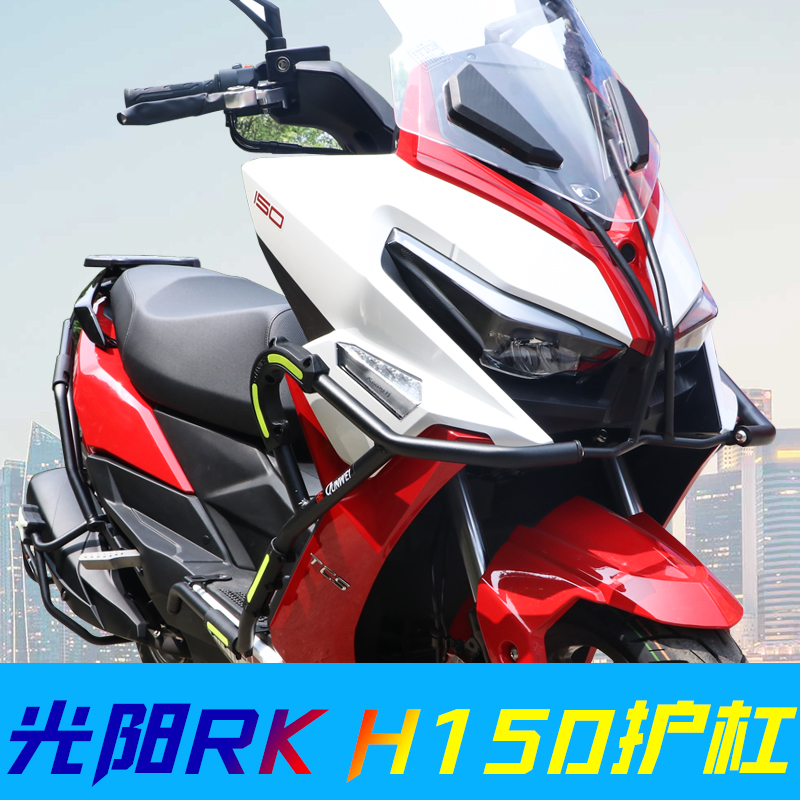 适用光阳H150保护杠防摔保险杠排气防摔棒侧杠RacingH150改装配件