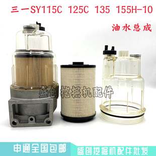 三一挖掘机SY115C-9 125 135 155H-10电喷油水分离器总成柴油滤芯