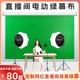 电动升降绿幕广告宣传抠图像摄影直播专用绿布遥控升降直播间绿幕