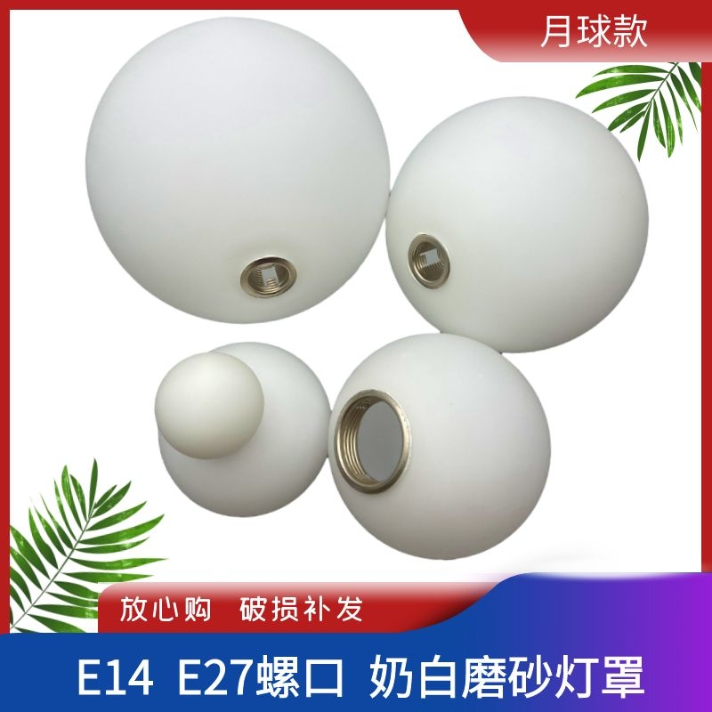 圆球形玻璃奶白磨砂外壳配件g9螺纹口3D科技打印客厅儿童房吊灯罩