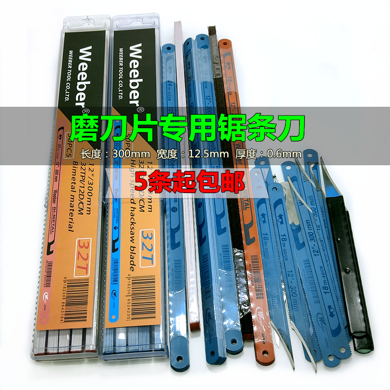 日本weeber威也手用钢锯条进高速锋钢口磨削边刀双金属水口刀锯片