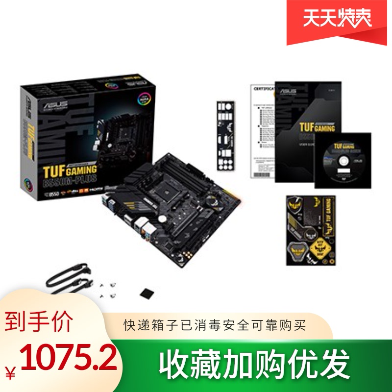 。AMD华硕 TUF GAMING B550M-PLUS WIFI重炮手 AM4主板 PCIe4.0通|ruв категории компьютерное оборудование/дисплей/Компьютерная периферия, материнская плата - от Buy2taobao.com для оказания профессиональной услуги покупки агента Taobao
