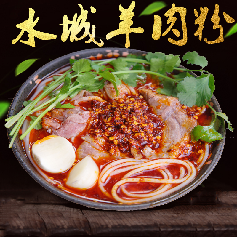 贵州特产小吃原汤水城羊肉粉土特产