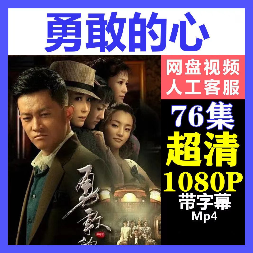 勇敢的心全集电视剧超清画质全集未删减版高清1080p网盘资源