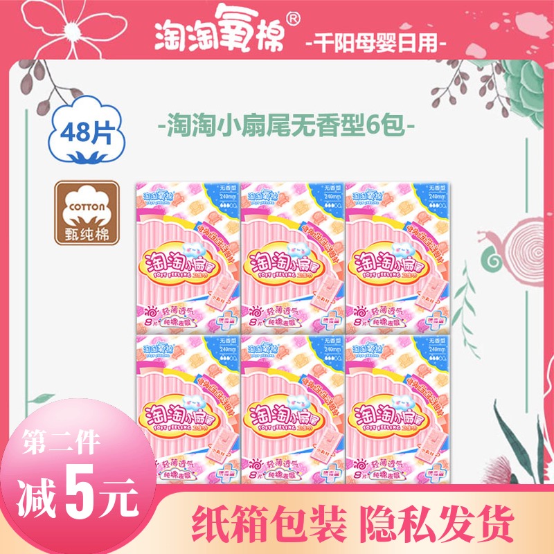 洁伶淘淘氧棉小扇尾卫生巾日用240mm无香型纯棉姨妈巾13片6包