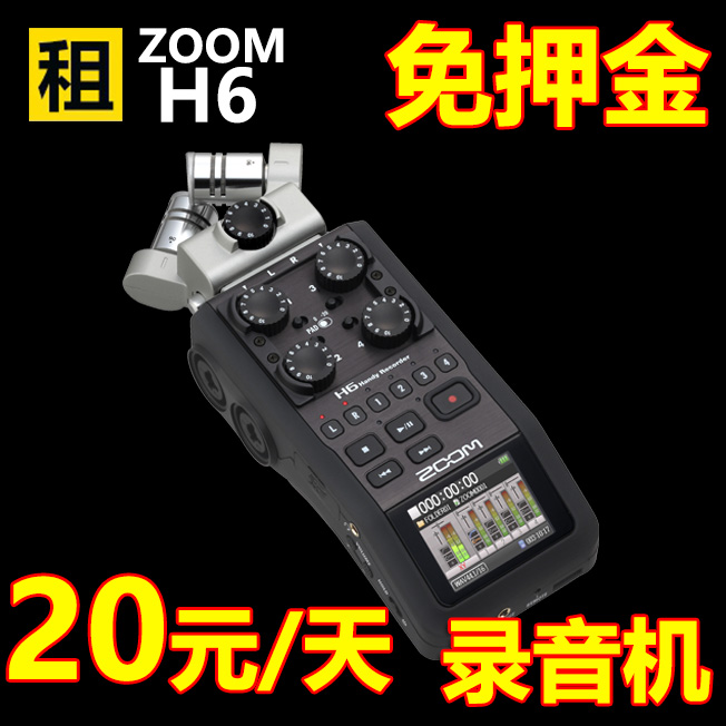 ZOOM H6录音机出租录音笔单反内录采访微电影收音同期声设备租赁