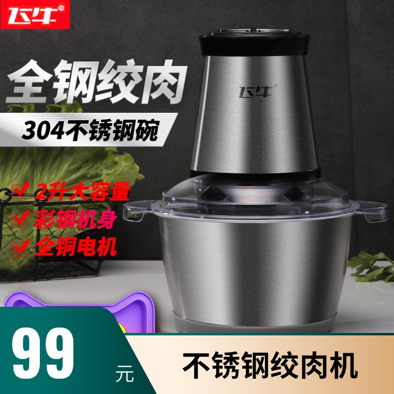 飞牛绞肉机家用电动不锈钢多功能搅肉碎肉机小型打肉馅蔬菜蒜泥器在类目 厨房电器, 其它厨房家电, 绞肉/碎肉机中 - 来自Buy2taobao.com提供专业的淘宝代购服务