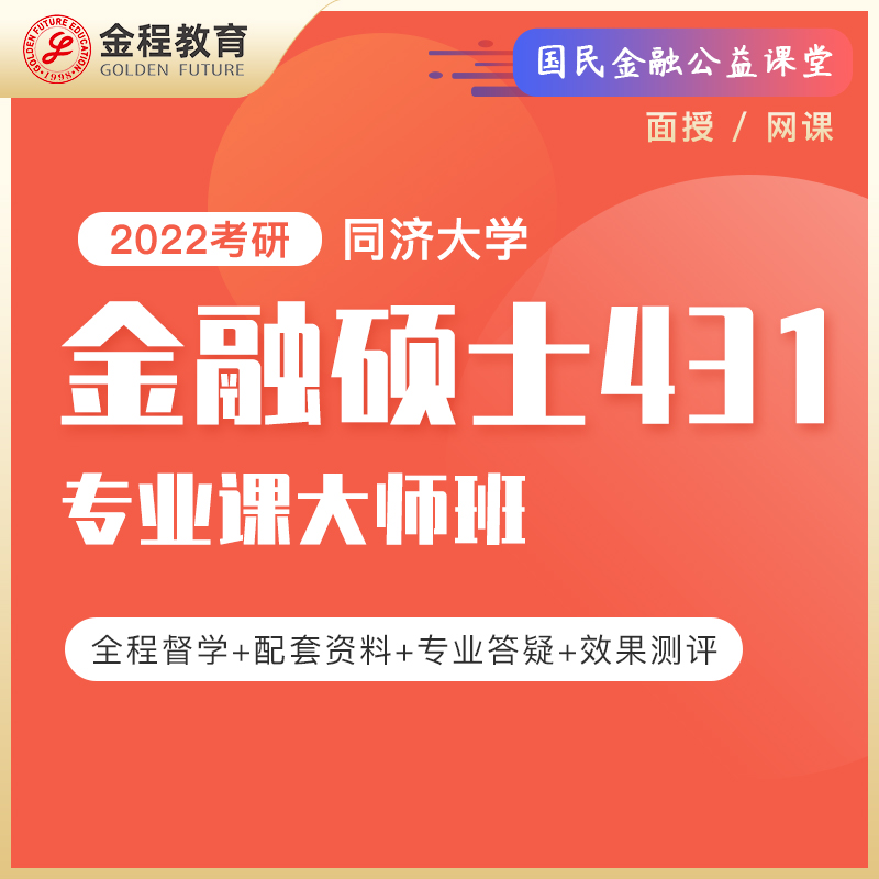 Jin Cheng Education 2022 Tongji University finance master 431 Specialized course master data Postgraduate network videoin the Education and Training , Educational background/Vocational qualifications , Other vocational qualification training category - from Buy2taobao.com to provide professional Taobao agent buy service