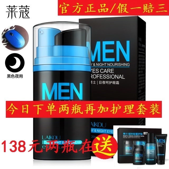 萊蔻男士日夜眼霜抗皺緊致去眼袋細紋皺紋黑眼圈LAIKOU原裝在類目 美容護膚/美體/精油, 男士護理(新), 男士眼膜中 - 來自Buy2taobao.com提供專業的淘寶代購服務