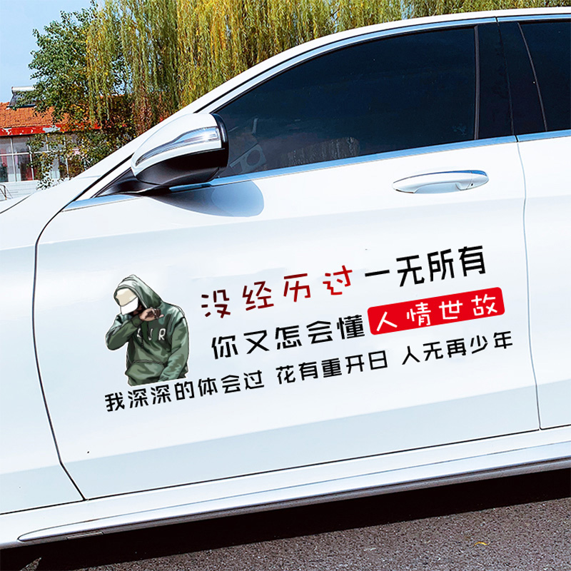 没经历过一无所有车贴不努力创意文字汽车贴纸个性装饰遮挡反光贴在类目 汽车/用品/配件/改装, 汽车外饰品/加装装潢/防护, 汽车外饰品, 汽车装饰贴中 - 来自Buy2taobao.com提供专业的淘宝代购服务
