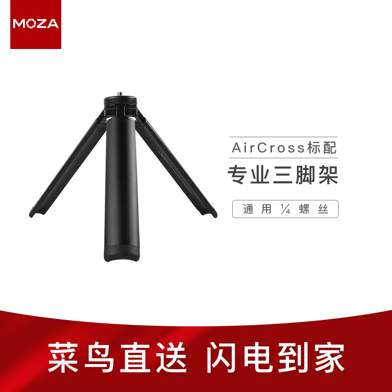 【旗艦店】MOZA魔爪AirCross穩定器固定腳架可折疊三腳架攝影支架在類目 3C數碼配件, 單反/單電相機配件, 腳架/雲臺, 腳架中 - 來自Buy2taobao.com提供專業的淘寶代購服務