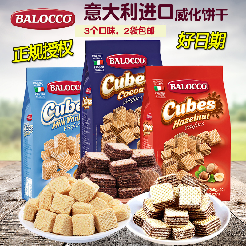 意大利进口balocco百乐可250g*3袋榛仁奶油可可味威化饼干零食品