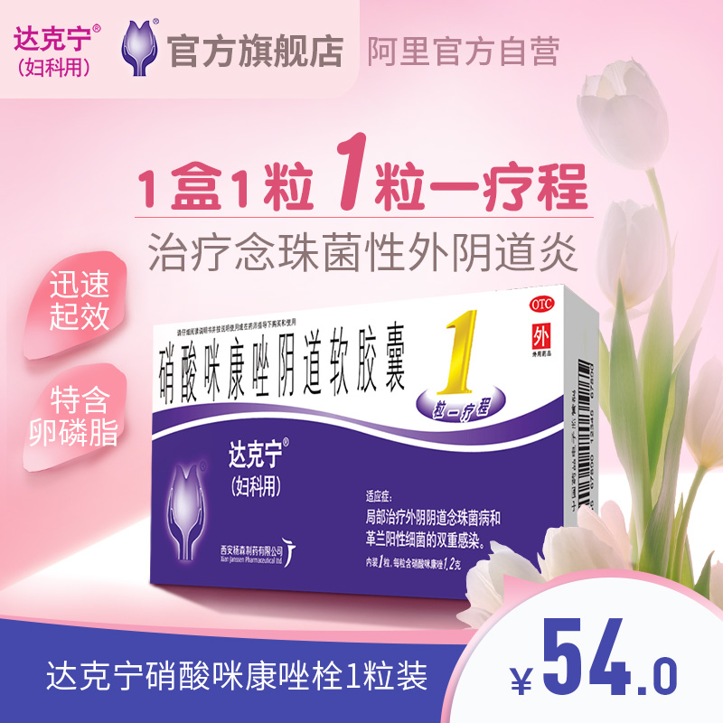 达克宁栓剂1粒妇科阴道炎用药外阴瘙痒念珠菌性阴道炎