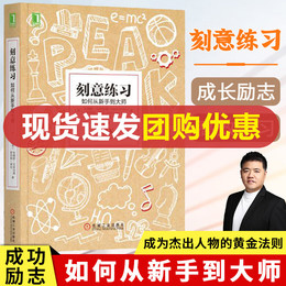 【樊登推荐】刻意练习:如何从新手到大师 学习之道青春励志心理学书籍 正版书学习技巧策略学习法 学习指导心理励志 成功励志