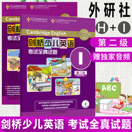 【正版】剑桥少儿英语考试全真试题第二级 H+I 光盘版 2本套 剑桥少儿英语考试全真试题 附赠参考说明及参考答案
