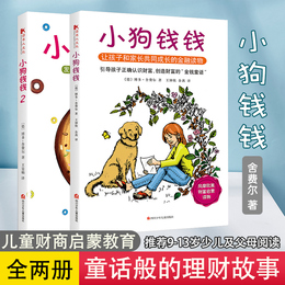 正版 小狗钱钱 全2册小狗钱钱博多·舍费尔学生财商教育家庭理财书财富启蒙金融读物3-6-8-12岁儿童小学生课外阅读书童话书籍