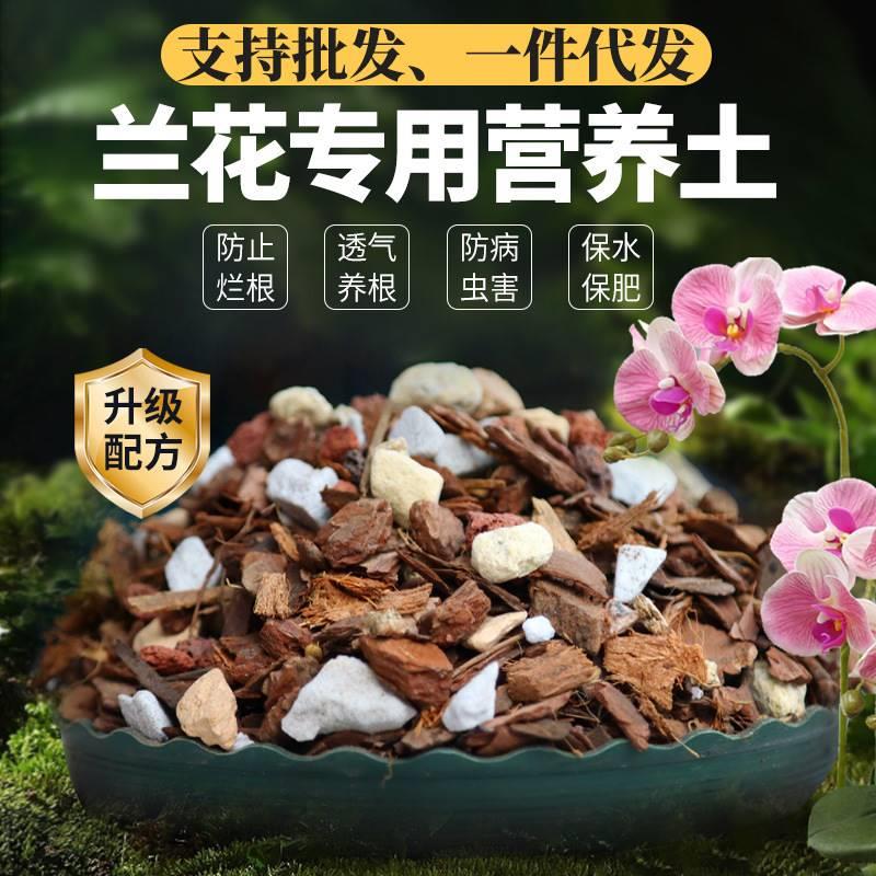 兰花专用土养兰花植料营养土君子兰蝴蝶兰颗粒松树皮通用肥料花土