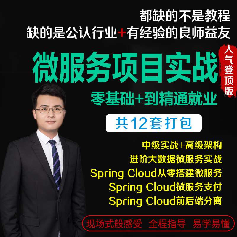 spring cloud微服务项目实战视频教程springboot springcloud架构|ruв категории в области образования и профессиональной подготовки, Профессиональная подготовка, IT/программирование - от Buy2taobao.com для оказания профессиональной услуги покупки агента Taobao