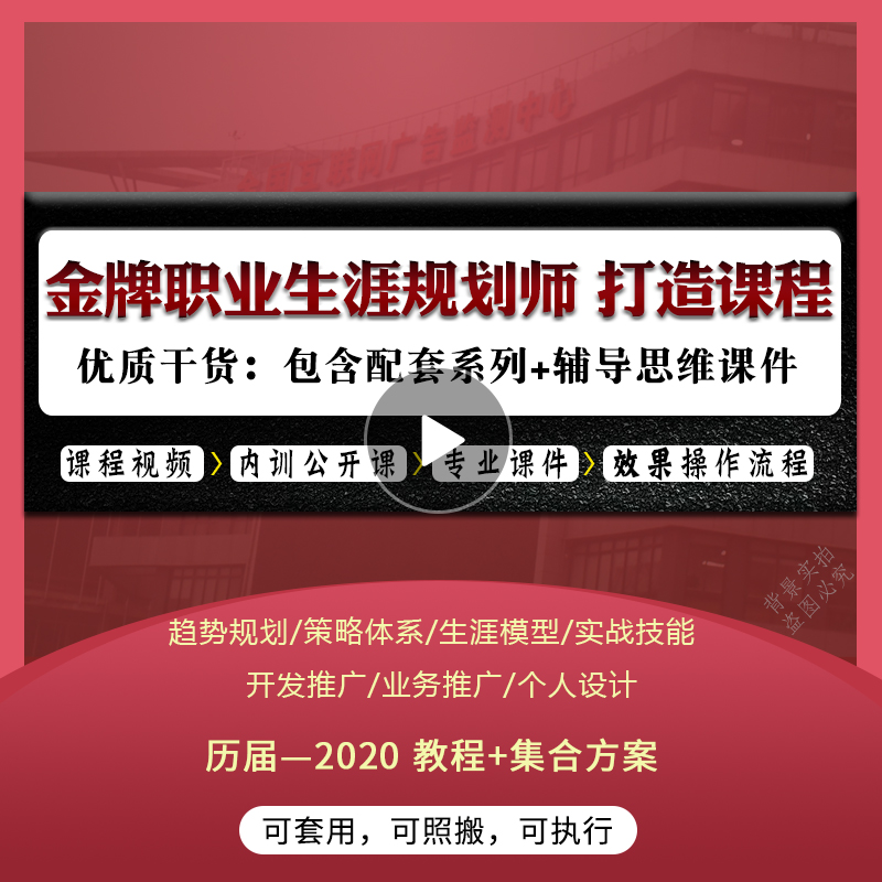 职业生涯规划师音视频自学教程跳槽职场单位课程提升咨询教学课程在类目 教育培训, 职业技能培训, 职业发展/人力资源/管理营销中 - 来自Buy2taobao.com提供专业的淘宝代购服务