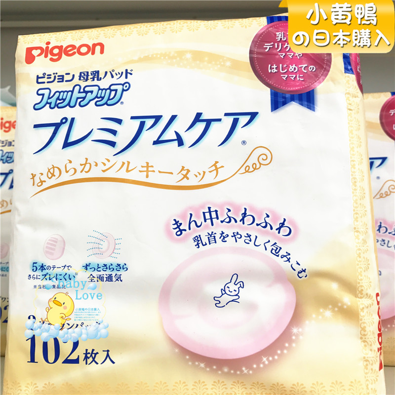 日本原装进口本土贝亲防溢乳垫奶垫敏感肌肤用/防过敏102片现货