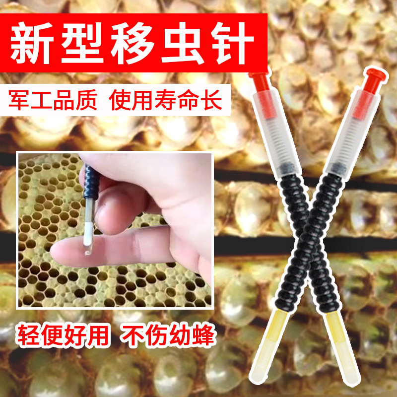 移虫针养蜂工具蜜蜂育王针军工品质新式正品耐用移虫专用2只装