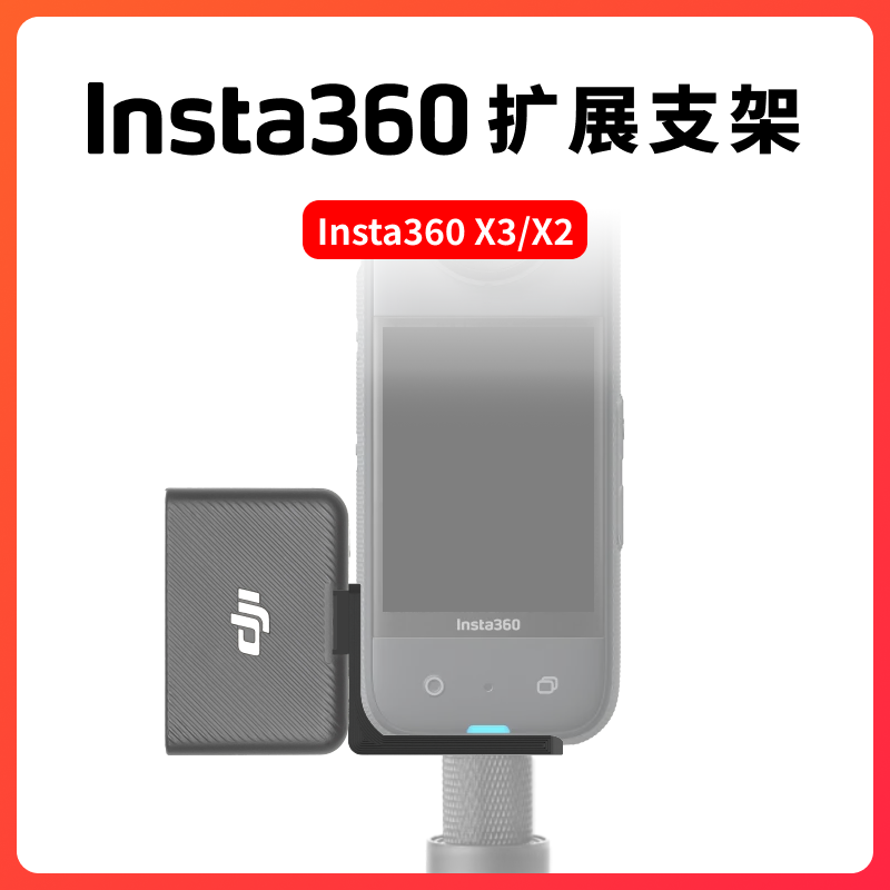 Insta360X3 X2外接DJI Mic无线麦克风全景运动相机自拍杆扩展配件