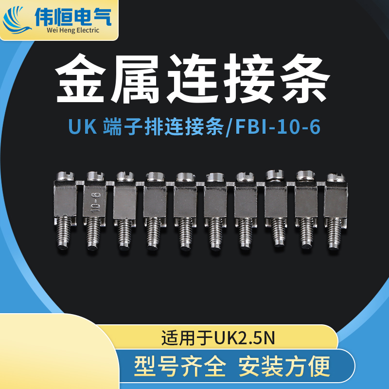 包邮 FBI-10-6中心短接条 电压接线端子联接件UK2.5B UK5N连接条