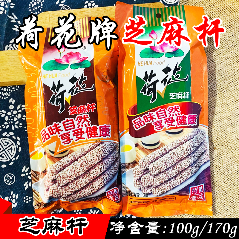 重庆特产 江津荷花牌芝麻杆100g/170g 手工麦芽酥糖休闲零食小吃