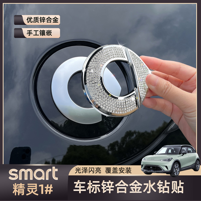 专用smart精灵一号车标水钻贴机盖后备箱字母钻贴车身侧标装饰贴