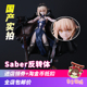 国产优质版 fate/fgo 命运之夜 黑saber 骑兵反转体 手办模型摆件