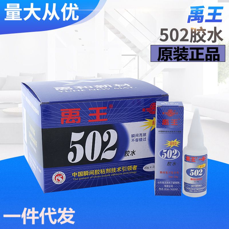 禹王502胶水强力正品通用型禹王502瞬间胶三秒快干金属胶20克