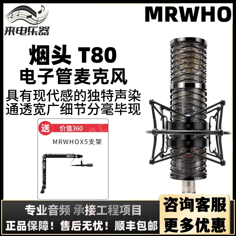 MRWHO T80电子管电容麦克风烟头手工高端话筒录音棚专业直播网红