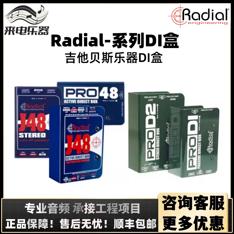 加拿大原装Radial J48/stereo PRO48 JDI USB PRO PZ DI吉他DI盒