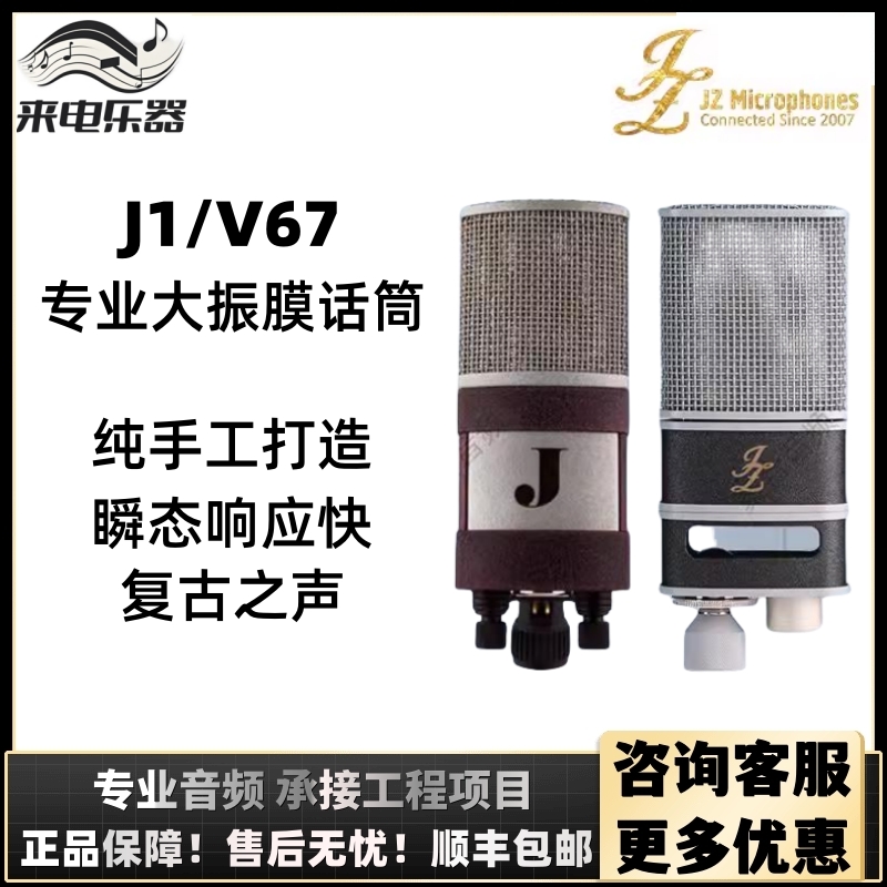 JZ J1 V67纯手工专业电容话筒录音麦克风直播k歌话筒国行正品包邮