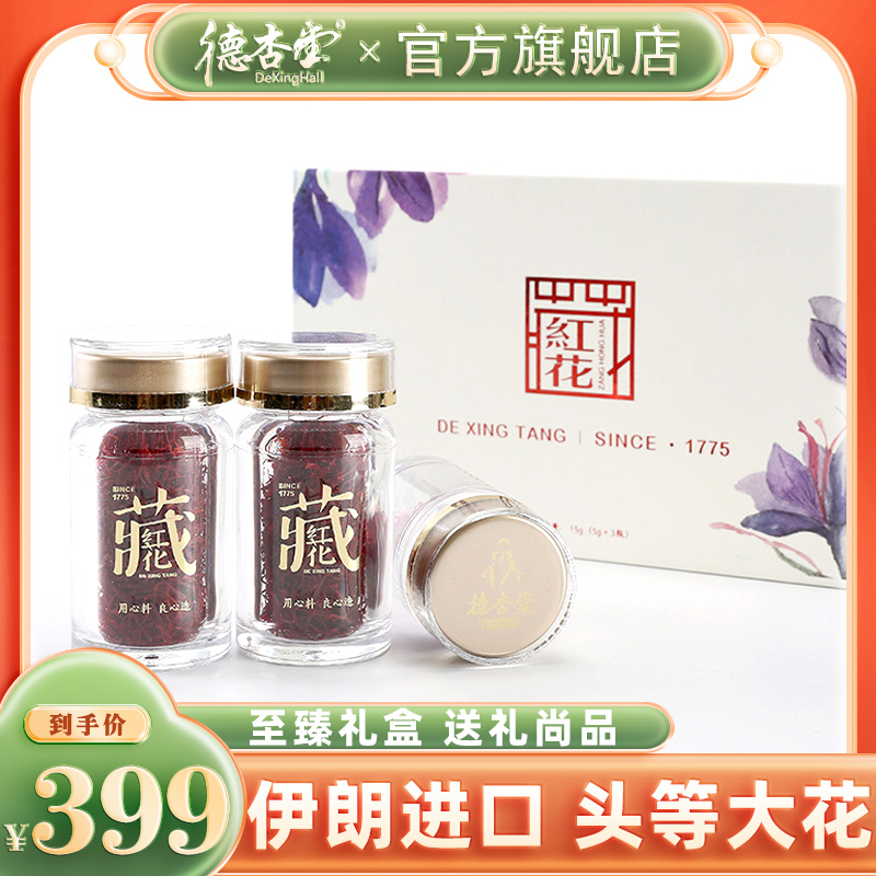 【德杏堂】伊朗进口藏红花礼盒 正品西红花3瓶装豪华礼盒|msdalam kategori makanan berkhasiat tradisional, Lain tonik tradisional, Saffron - dari Buy2taobao.com untuk memberikan perkhidmatan ejen Taobao profesional membeli