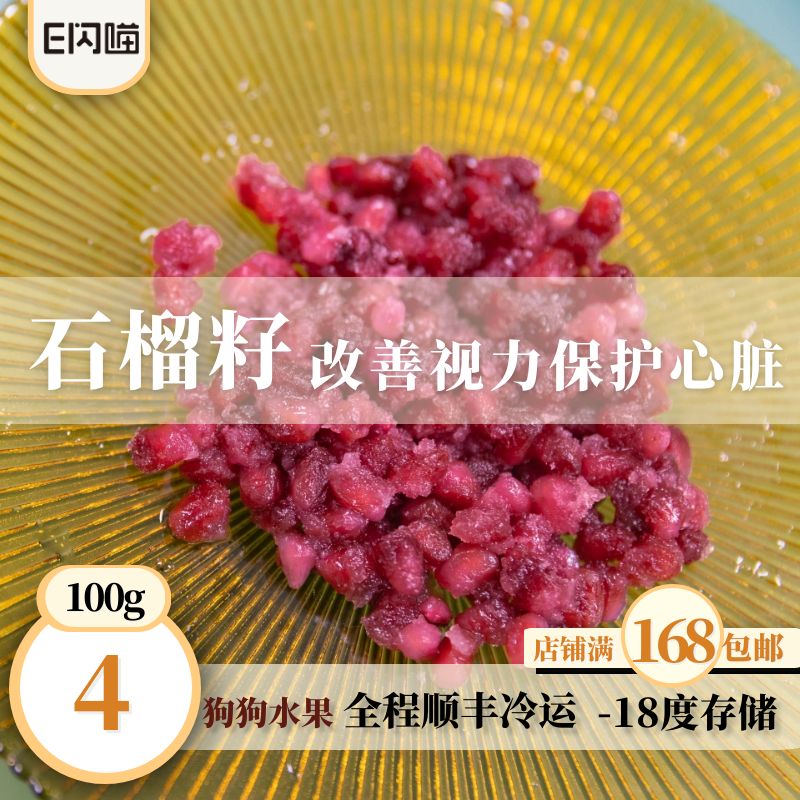 E闪喵 冷冻石榴籽100g帮助毛孩子抗便秘抗氧化帮助胃肠道蠕动