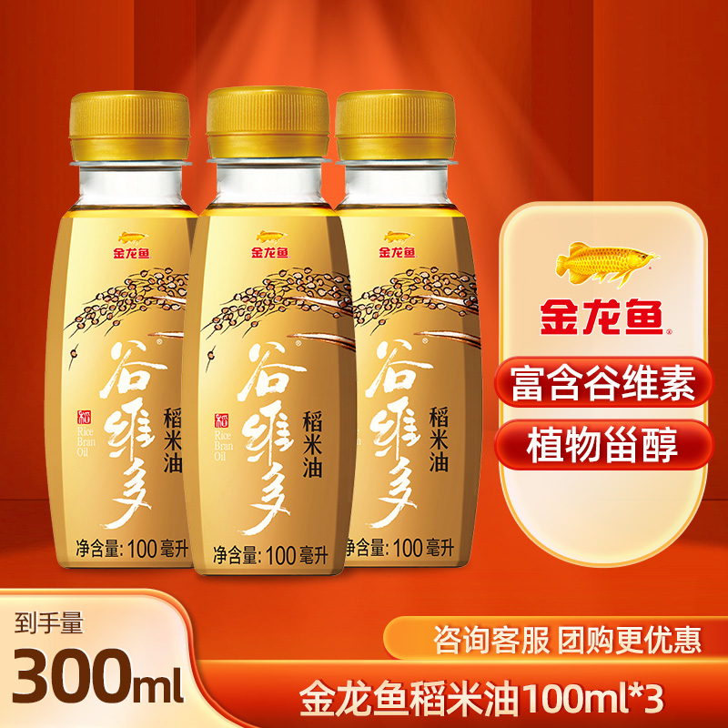 金龙鱼稻米油100ml*3小瓶宿舍家用便携烹饪米糠油凉拌食用油