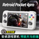 全新2024新款retroid pocket4Pro大型游戏机串流开源掌机天马G街机月光宝盒沙雕4pro带摇杆王者吃鸡连电视