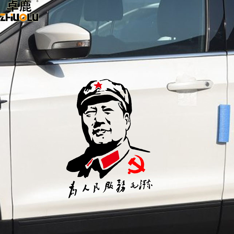 卓鹿毛主席毛泽东为人民服务车贴个性