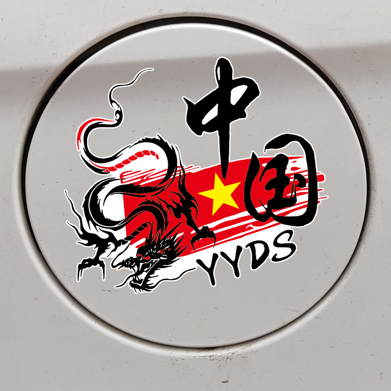 卓鹿 中国YYDS车贴 中国龙图腾